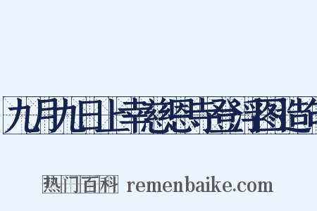 九月九日上幸慈恩寺登浮图造句是什么意思的图片